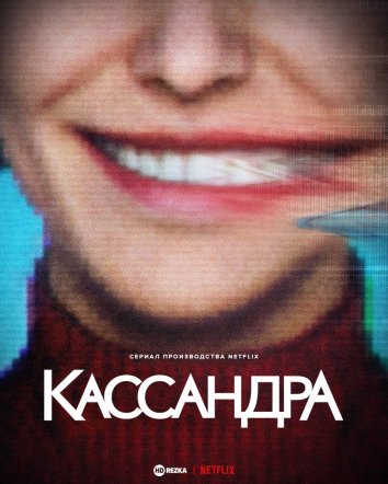 Кассандра