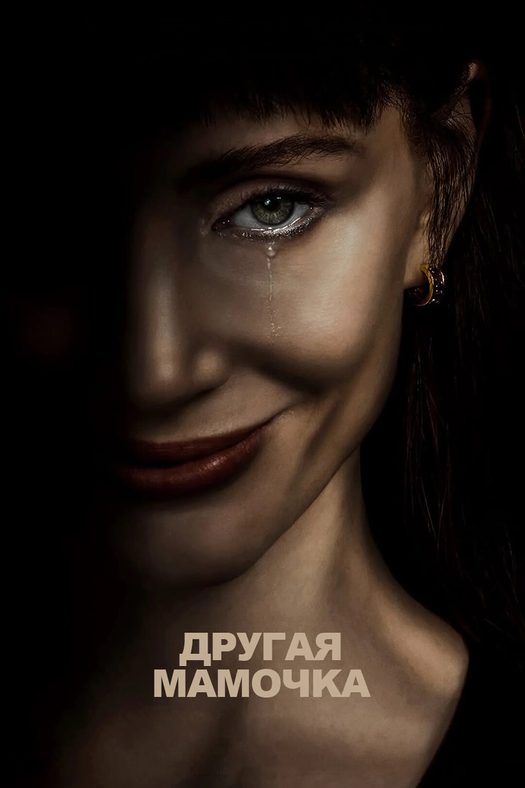 Чужая мама