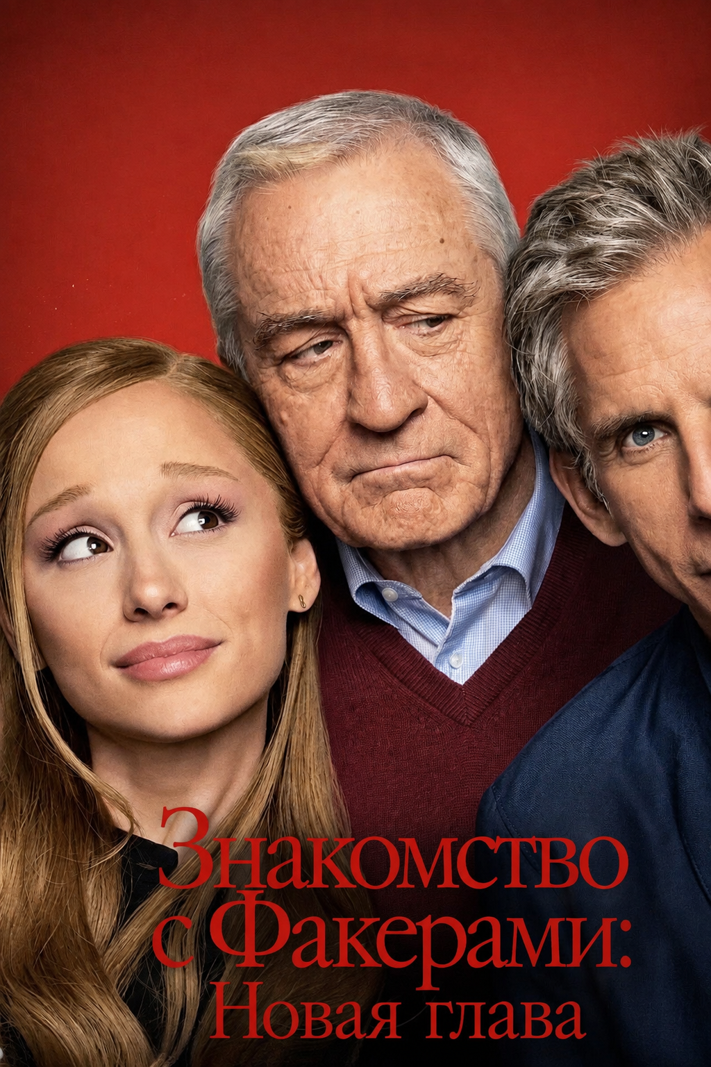 Знакомство с Факерами: Новая глава