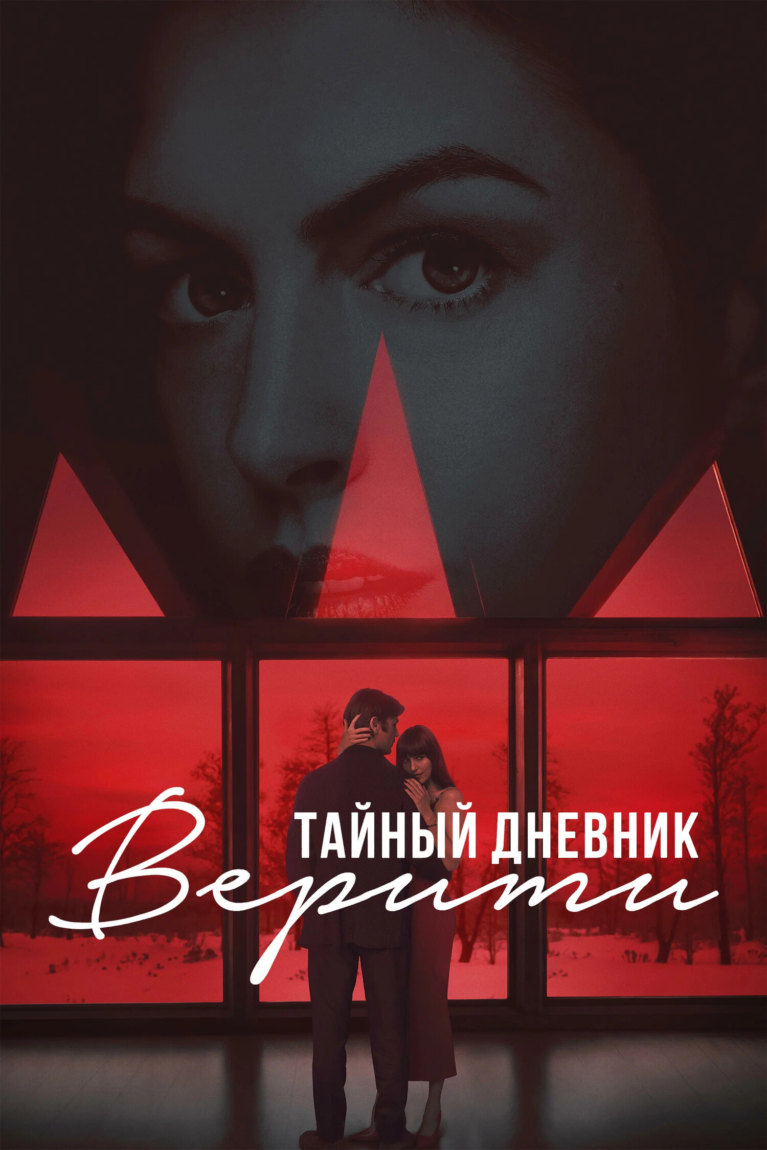 Тайный дневник Верити