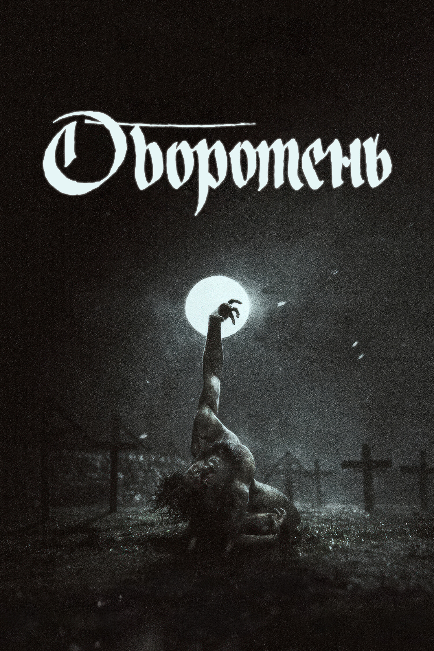 Оборотень